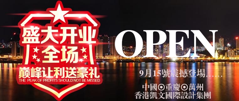 万州开业